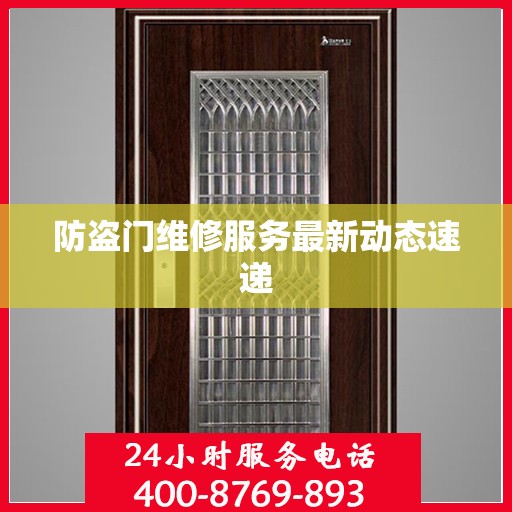防盗门维修服务最新动态速递