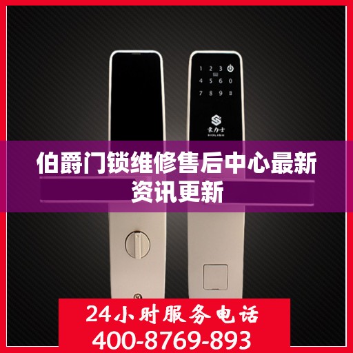 伯爵门锁维修售后中心最新资讯更新