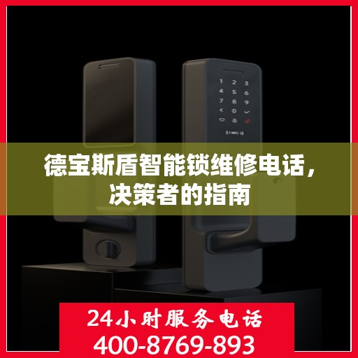德宝斯盾智能锁维修电话，决策者的指南