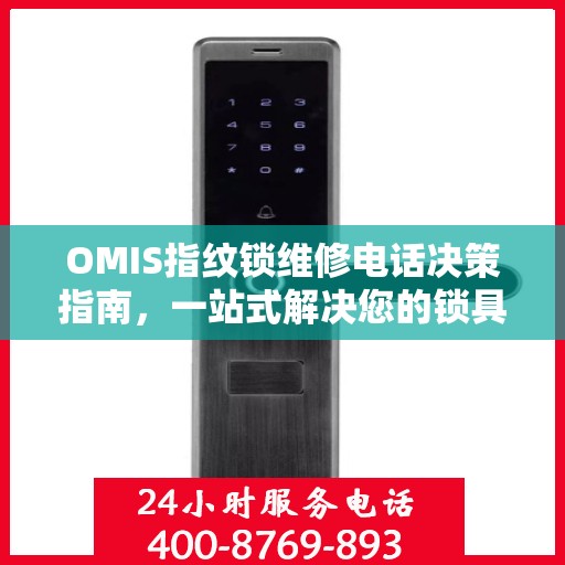 OMIS指纹锁维修电话决策指南，一站式解决您的锁具问题
