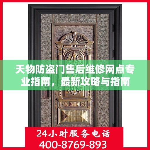 天物防盗门售后维修网点专业指南，最新攻略与指南