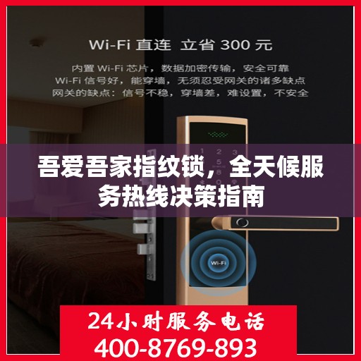 吾爱吾家指纹锁，全天候服务热线决策指南