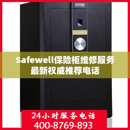 Safewell保险柜维修服务最新权威推荐电话