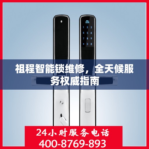 祖程智能锁维修，全天候服务权威指南