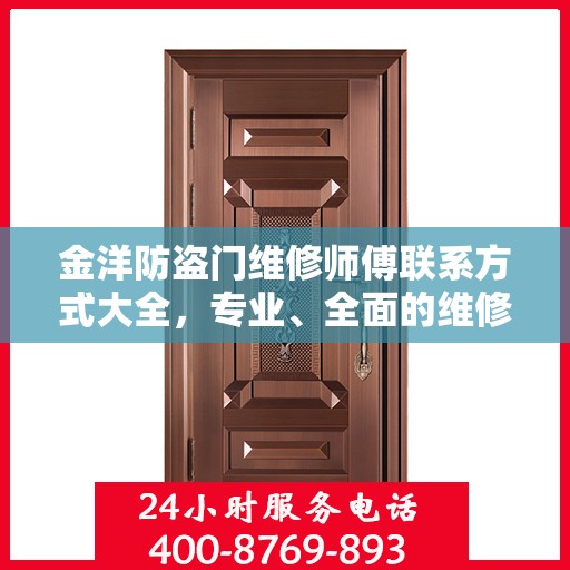 金洋防盗门维修师傅联系方式大全，专业、全面的维修攻略