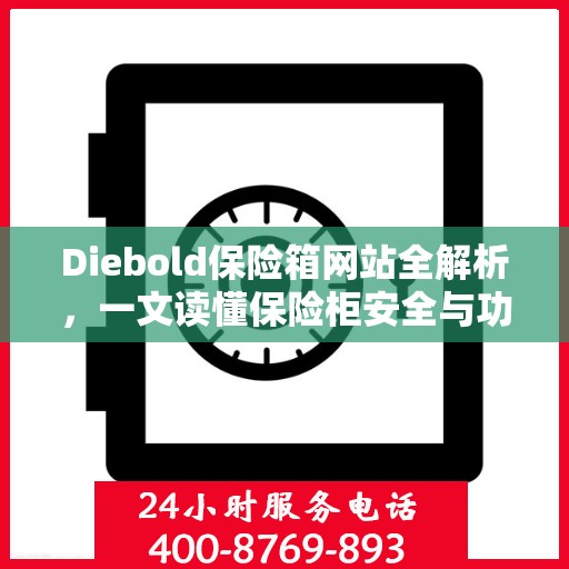 Diebold保险箱网站全解析，一文读懂保险柜安全与功能特点