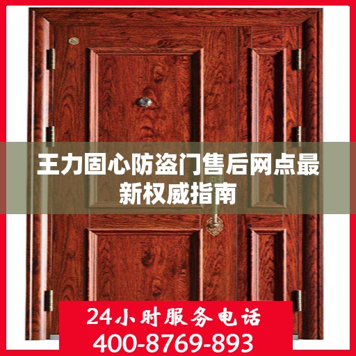 王力固心防盗门售后网点最新权威指南