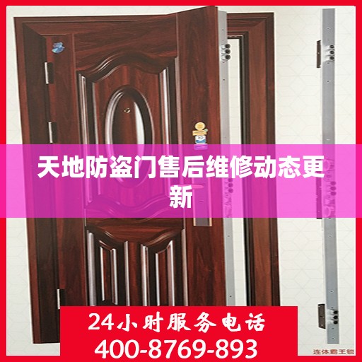 天地防盗门售后维修动态更新