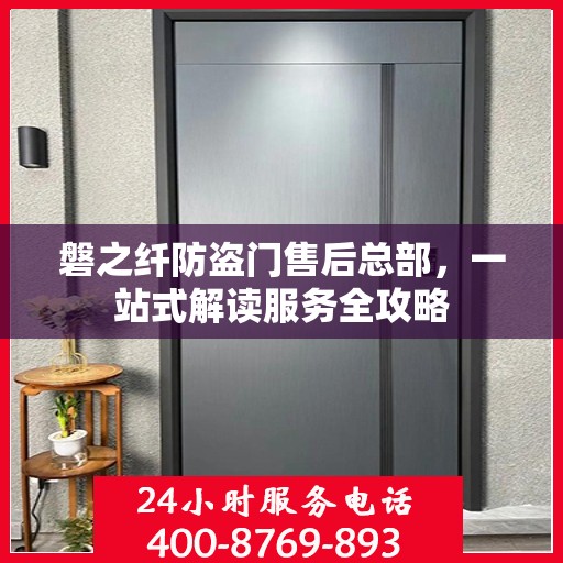磐之纤防盗门售后总部，一站式解读服务全攻略