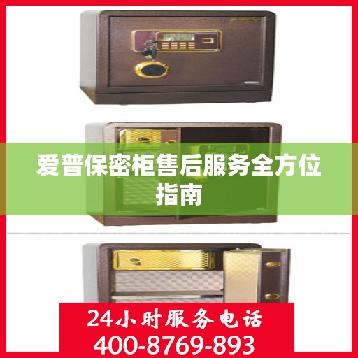 爱普保密柜售后服务全方位指南
