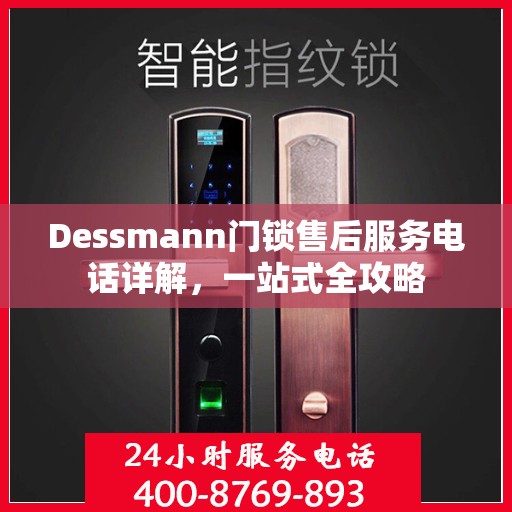 Dessmann门锁售后服务电话详解，一站式全攻略