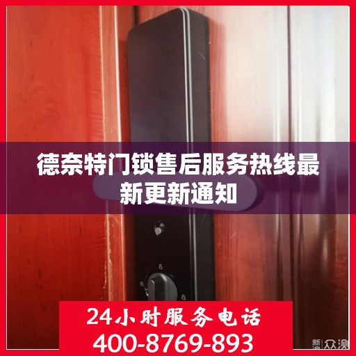 德奈特门锁售后服务热线最新更新通知