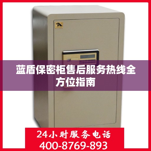 蓝盾保密柜售后服务热线全方位指南