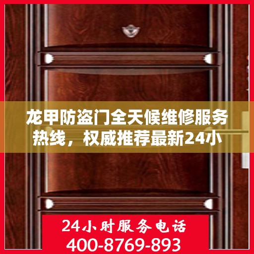 龙甲防盗门全天候维修服务热线，权威推荐最新24小时维修电话