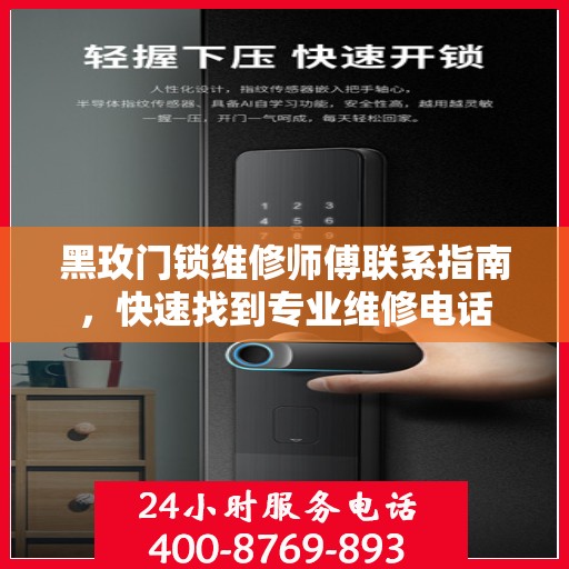 黑玫门锁维修师傅联系指南，快速找到专业维修电话