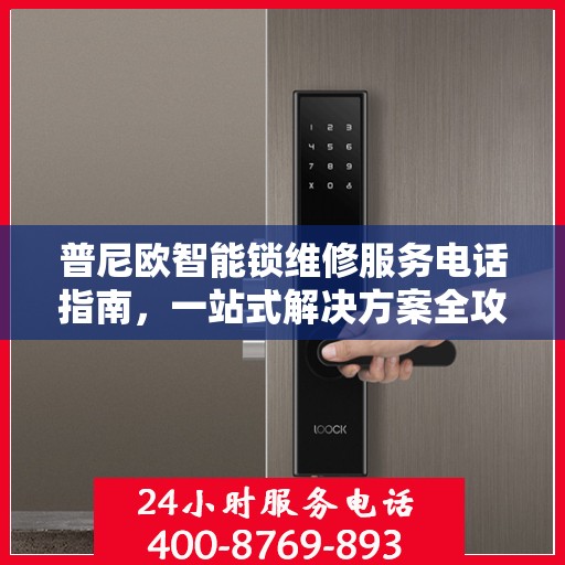 普尼欧智能锁维修服务电话指南，一站式解决方案全攻略