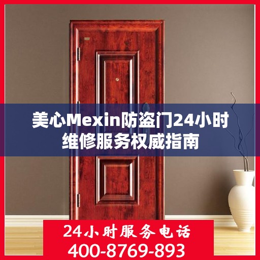 美心Mexin防盗门24小时维修服务权威指南