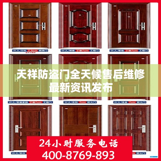 天祥防盗门全天候售后维修最新资讯发布