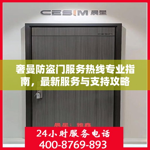 奢曼防盗门服务热线专业指南，最新服务与支持攻略