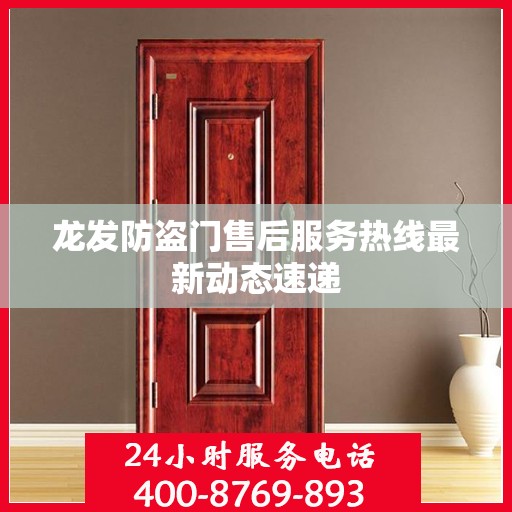 龙发防盗门售后服务热线最新动态速递