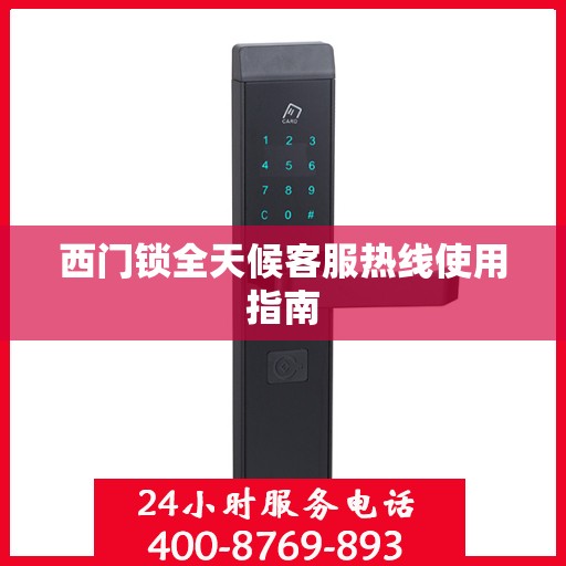 西门锁全天候客服热线使用指南