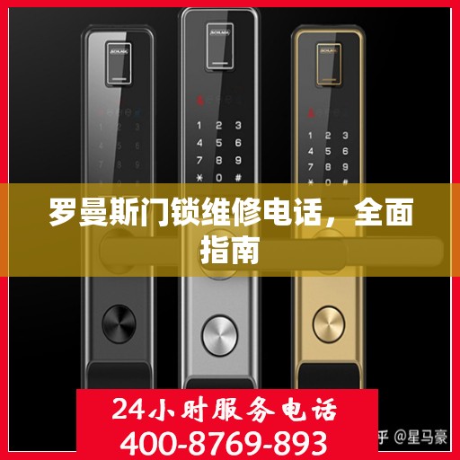 罗曼斯门锁维修电话，全面指南