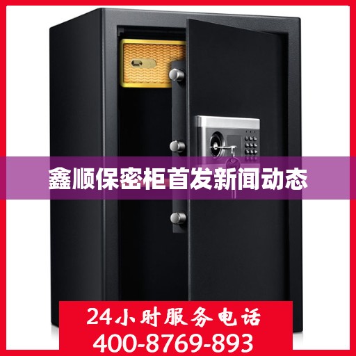 鑫顺保密柜首发新闻动态