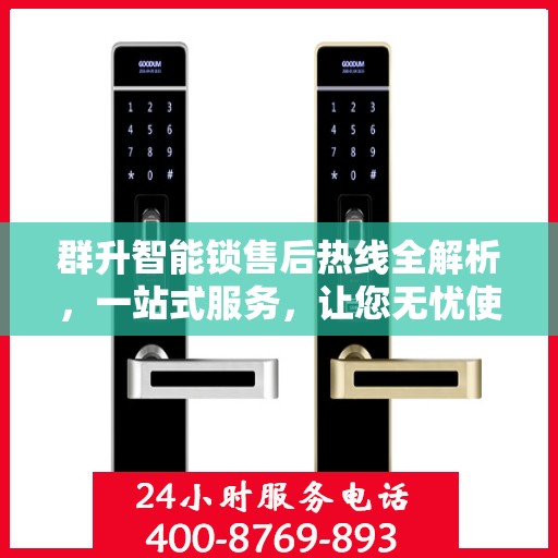 群升智能锁售后热线全解析，一站式服务，让您无忧使用智能锁