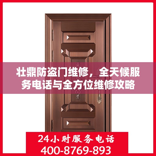 壮鼎防盗门维修，全天候服务电话与全方位维修攻略