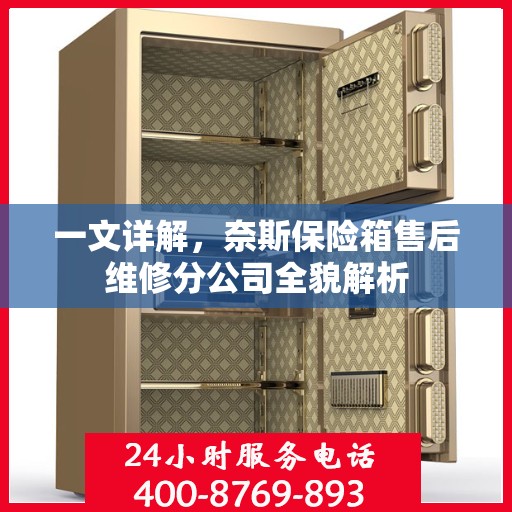 一文详解，奈斯保险箱售后维修分公司全貌解析