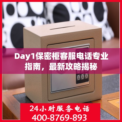 Day1保密柜客服电话专业指南，最新攻略揭秘
