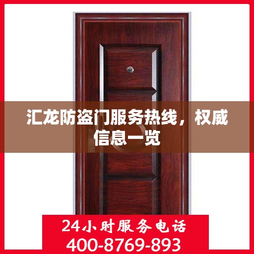 汇龙防盗门服务热线，权威信息一览