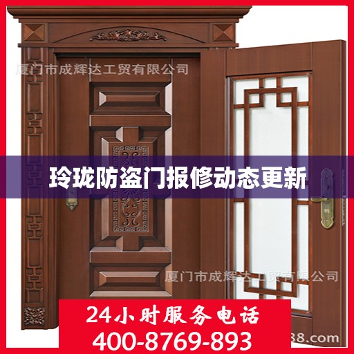玲珑防盗门报修动态更新
