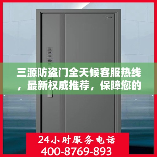 三源防盗门全天候客服热线，最新权威推荐，保障您的安全之门