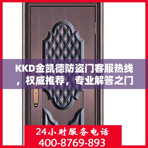 KKD金凯德防盗门客服热线，权威推荐，专业解答之门扉问题