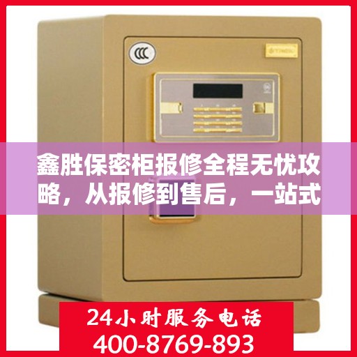 鑫胜保密柜报修全程无忧攻略，从报修到售后，一站式解决您的烦恼！