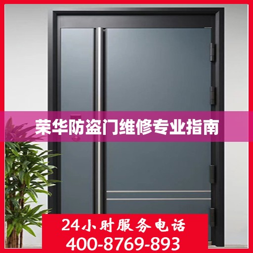 荣华防盗门维修专业指南