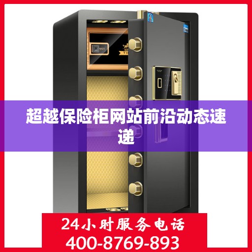 超越保险柜网站前沿动态速递