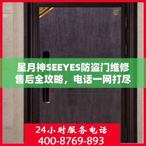 星月神SEEYES防盗门维修售后全攻略，电话一网打尽