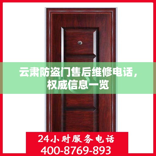 云肃防盗门售后维修电话，权威信息一览