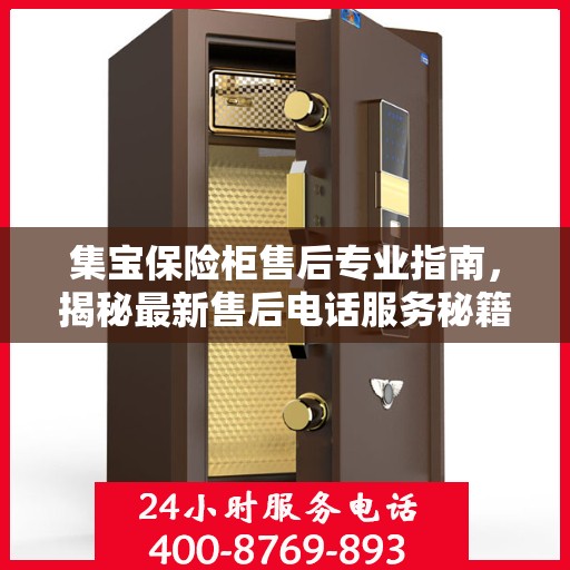 集宝保险柜售后专业指南，揭秘最新售后电话服务秘籍与攻略