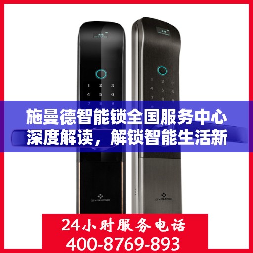 施曼德智能锁全国服务中心深度解读，解锁智能生活新体验