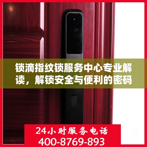 锁滴指纹锁服务中心专业解读，解锁安全与便利的密码