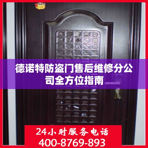 德诺特防盗门售后维修分公司全方位指南