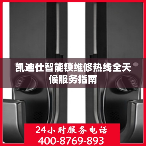 凯迪仕智能锁维修热线全天候服务指南