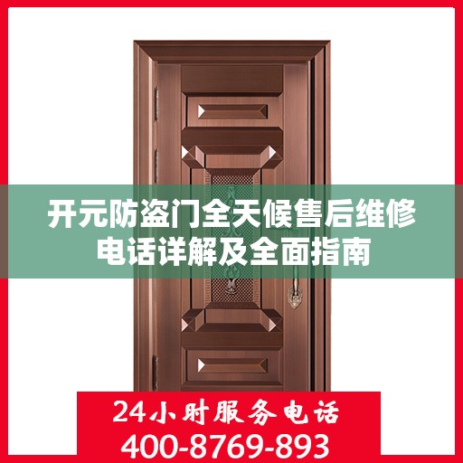 开元防盗门全天候售后维修电话详解及全面指南