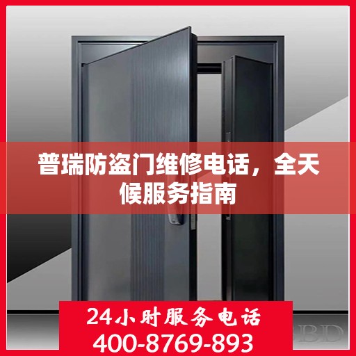 普瑞防盗门维修电话，全天候服务指南