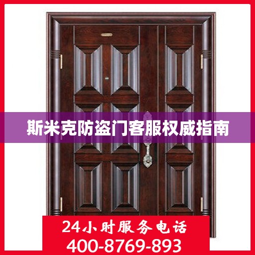 斯米克防盗门客服权威指南