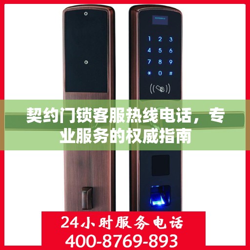 契约门锁客服热线电话，专业服务的权威指南
