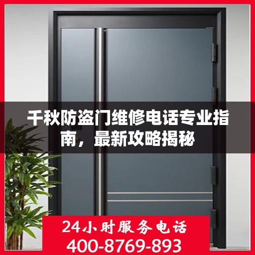 千秋防盗门维修电话专业指南，最新攻略揭秘